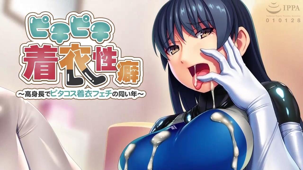 同龄的高个子，有穿紧身衣服的癖好.