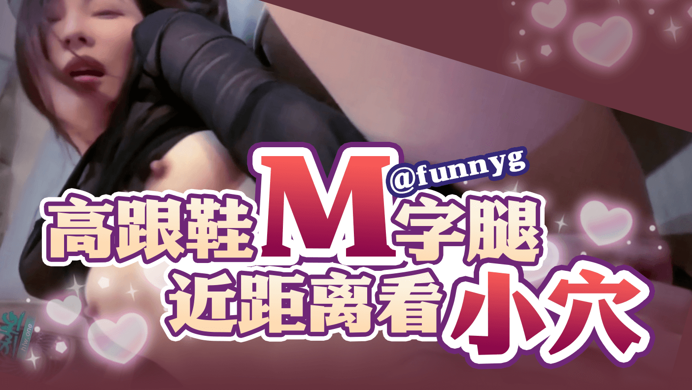 高跟鞋M字腿近距离看小穴