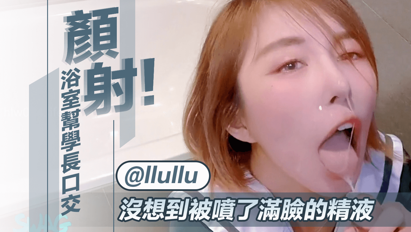 顏射！在浴室幫學長口交，沒想到被噴了滿臉的精液