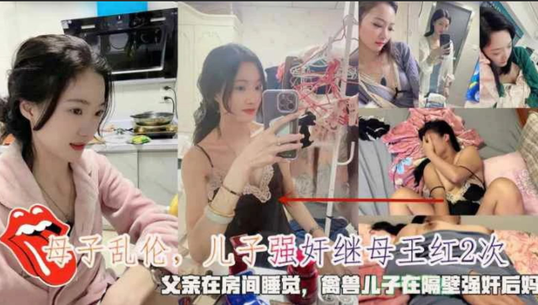 母子乱伦父亲在房间睡觉，禽兽儿子在隔壁强奸后妈