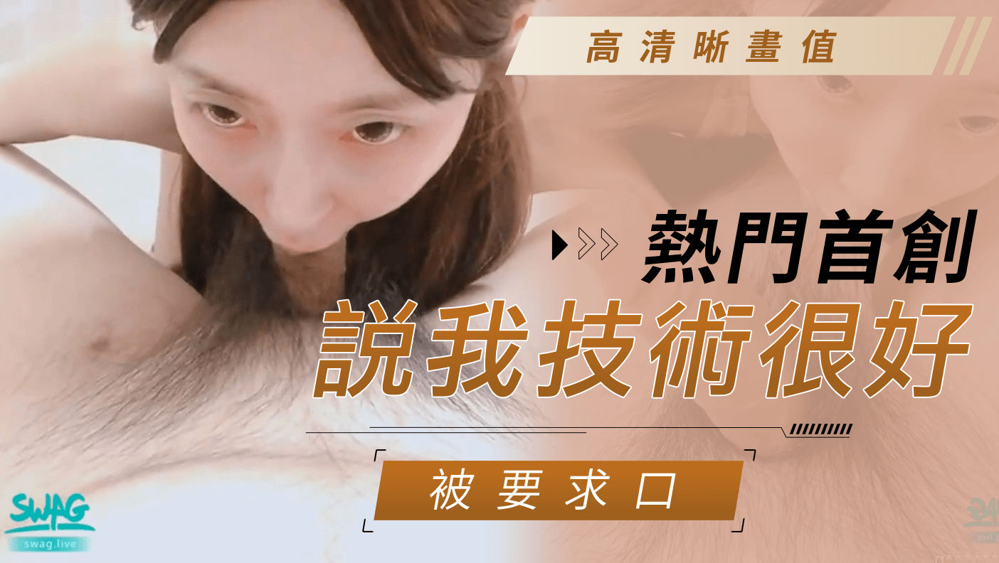 热门首创高清晰画值、说我技术很好被要求口