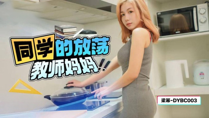 DYBC-003 同学的放荡教师妈妈