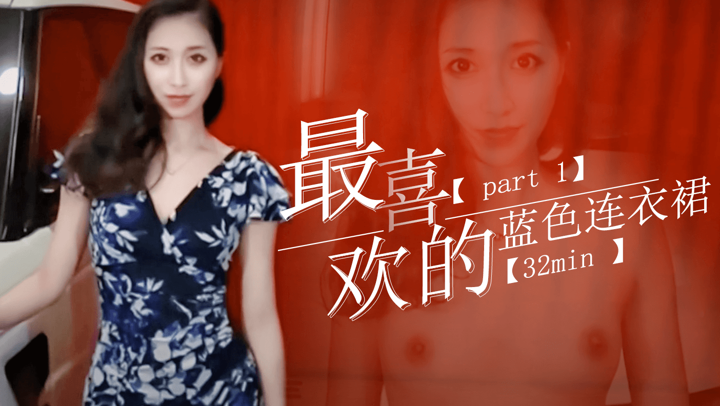 【 part 1】最喜欢的蓝色连衣裙【32min 】