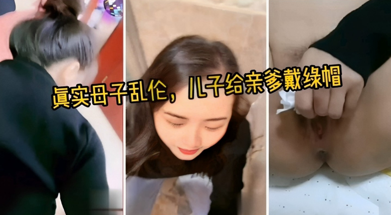 真实母子乱伦，儿子给亲爹戴绿帽
