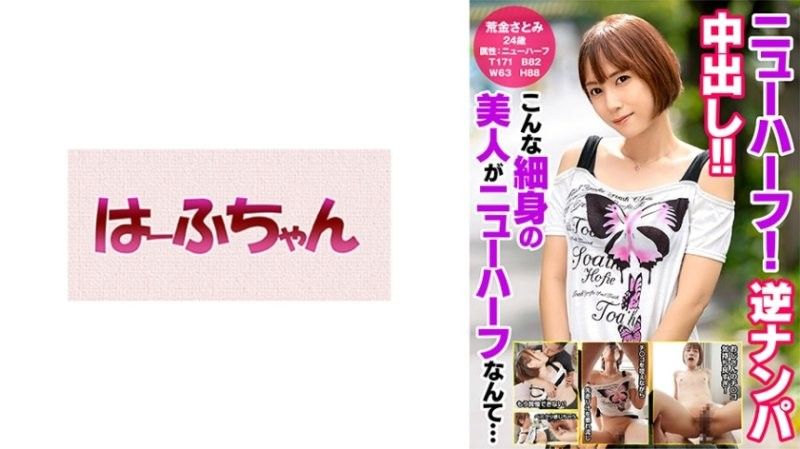 HFC-031 第三性！逆向搭訕中出！！ 這樣苗條的美人竟然是第三性… 荒金里美