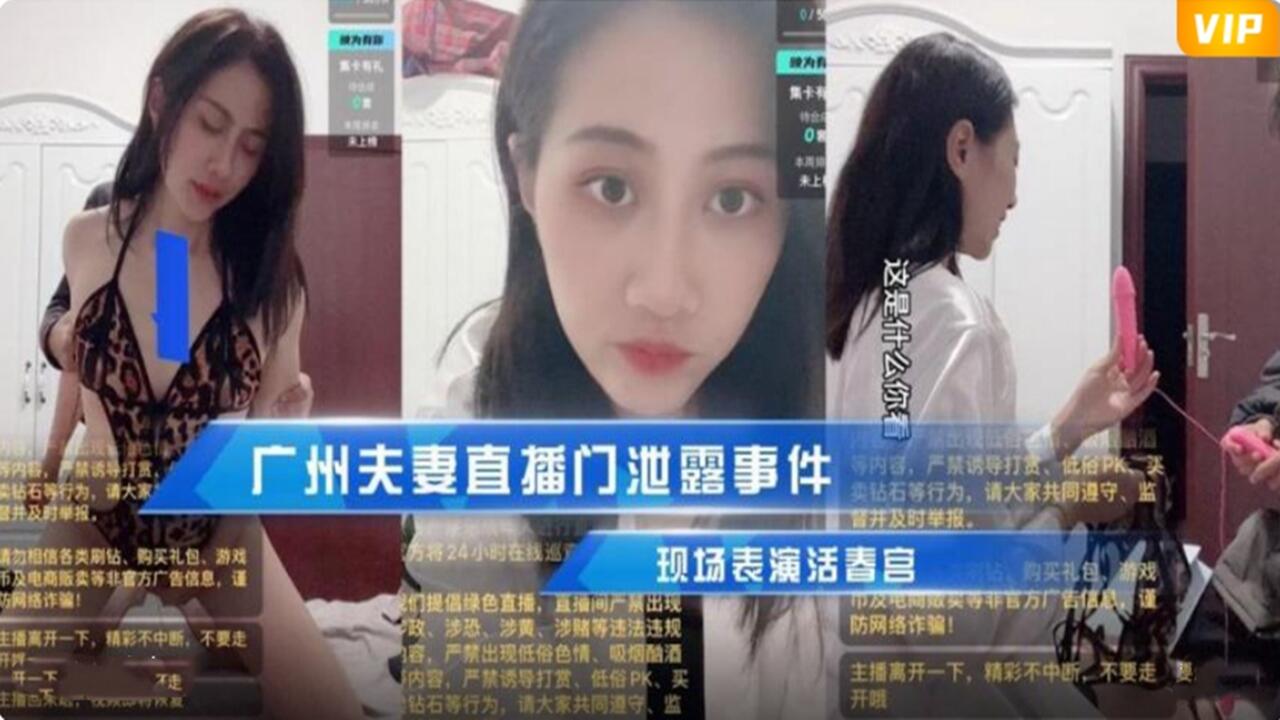 广州夫妻直播门泄漏事件 现场表演活春宫