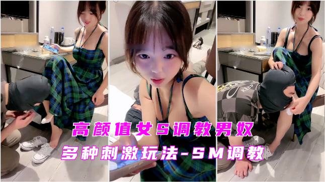 高颜值女S调教男奴，多种刺激玩法SM调教