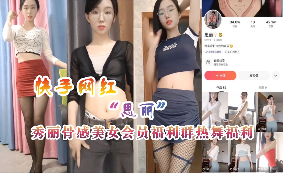 【快手网红】秀丽骨感美女思丽福利视频