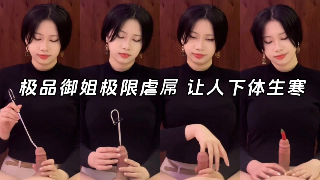 极品御姐极限虐屌，辣椒手指都能插在马眼里。