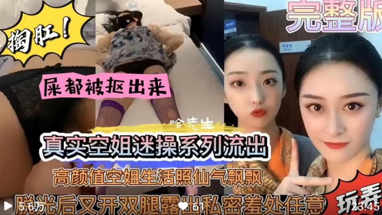 真实空姐迷奸内射黑料流出 高颜值空姐仙气飘飘被猥琐男玷污