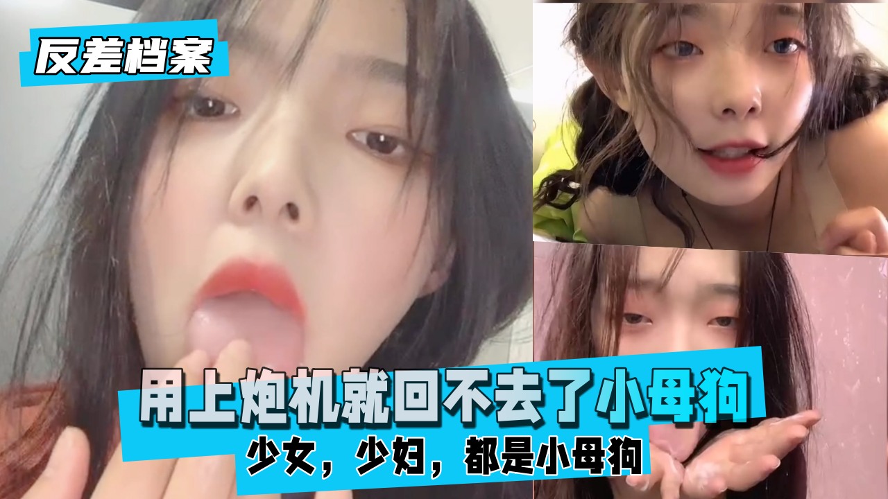 【反差婊档案】用上炮机就回不去了小母狗