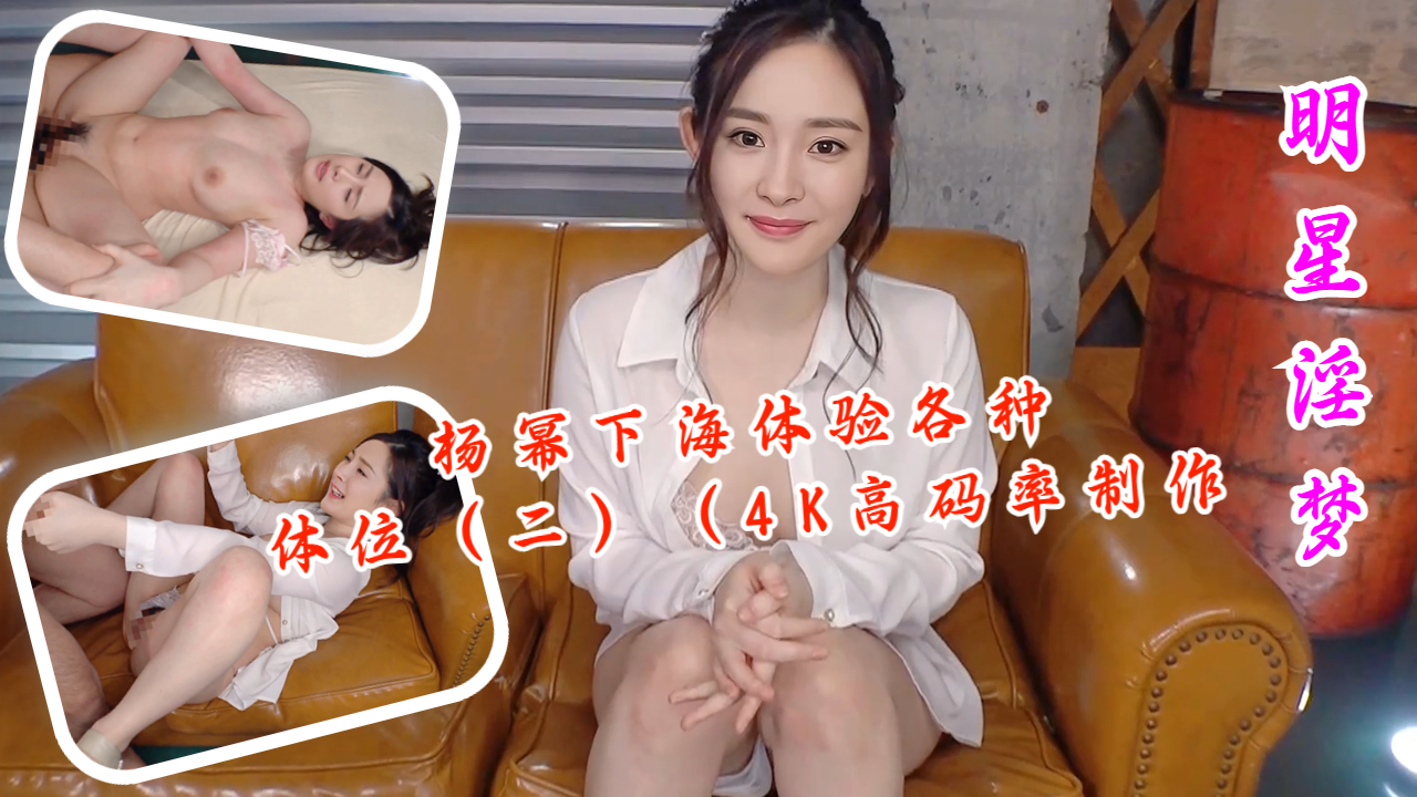 杨幂下海体验各种体位（二）