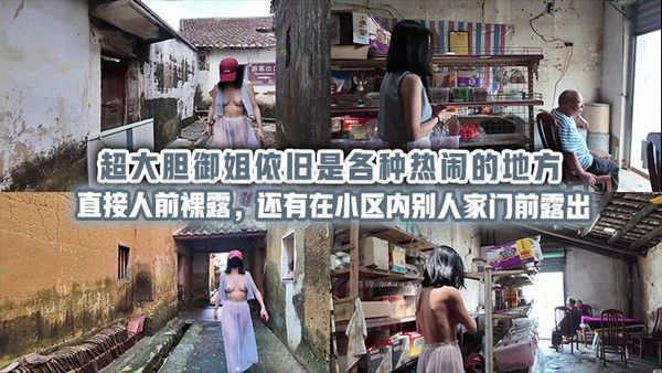 超大胆御姐依旧是各种热闹的地方直接人前裸露，还有在小区内别人家门前露出