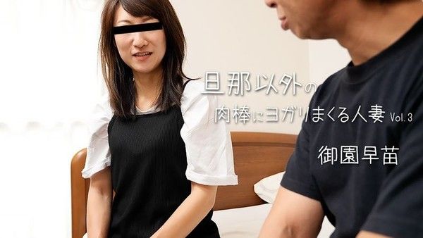 HEYZO-3678 被老公之外肉棒搞上的人妻Vol.3 - 御园早苗