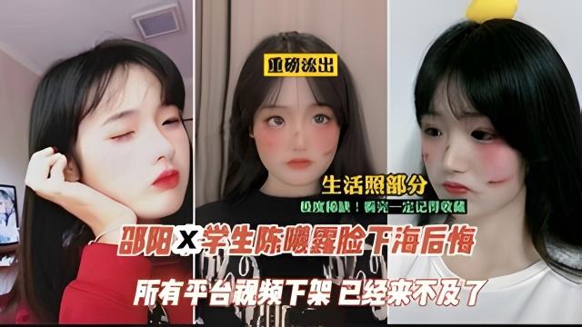 【吃瓜】邵阳学生‘陈曦‘露脸下海后悔事件