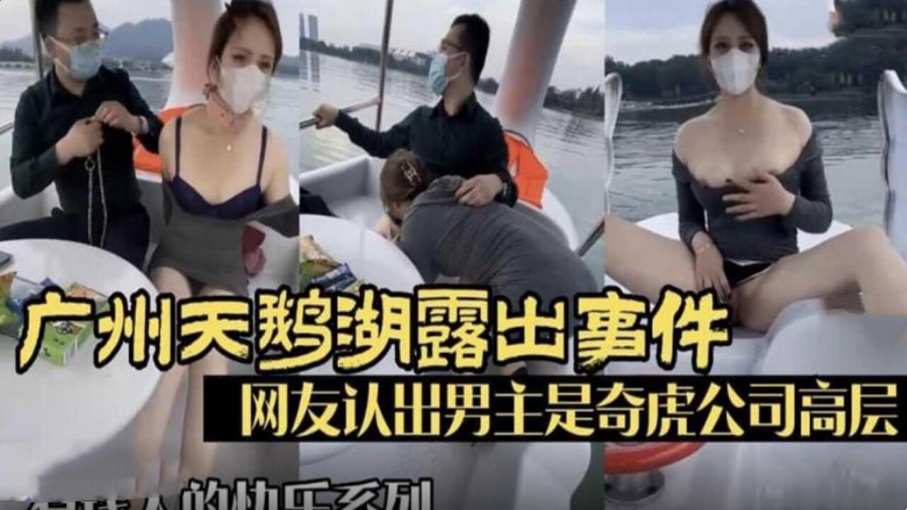 广州天鹅湖露出事件 网友认出男主是奇虎公司高管