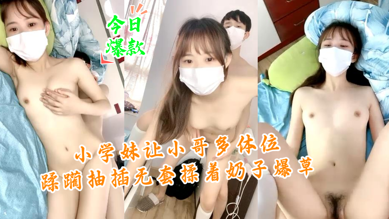 小学妹让小哥多体位蹂躏抽插无套揉着奶子爆草