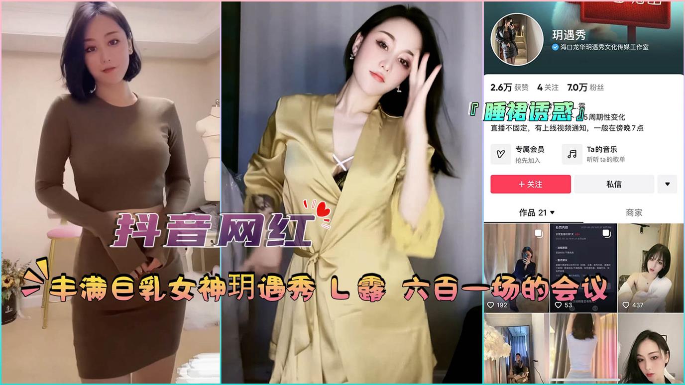 『抖音网红』女神玥遇秀 L露 六百一场的会议