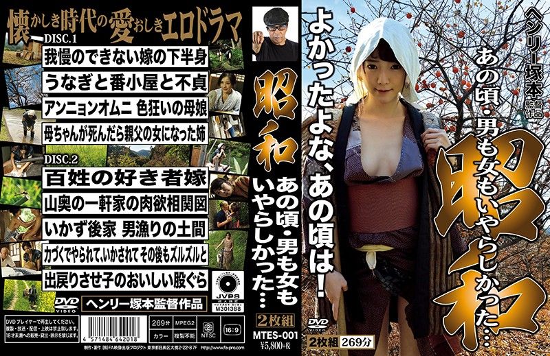 MTES-001 亨利塚本 昭和 那時候的男女都很淫蕩-上