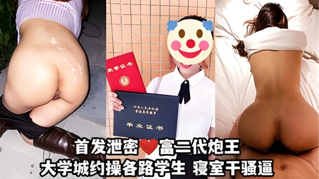 首发泄密富二代炮王只玩大学生，找兄弟一块3p!