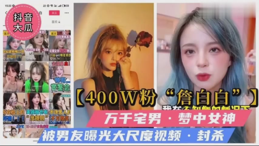 抖音网红被前男友曝光流出