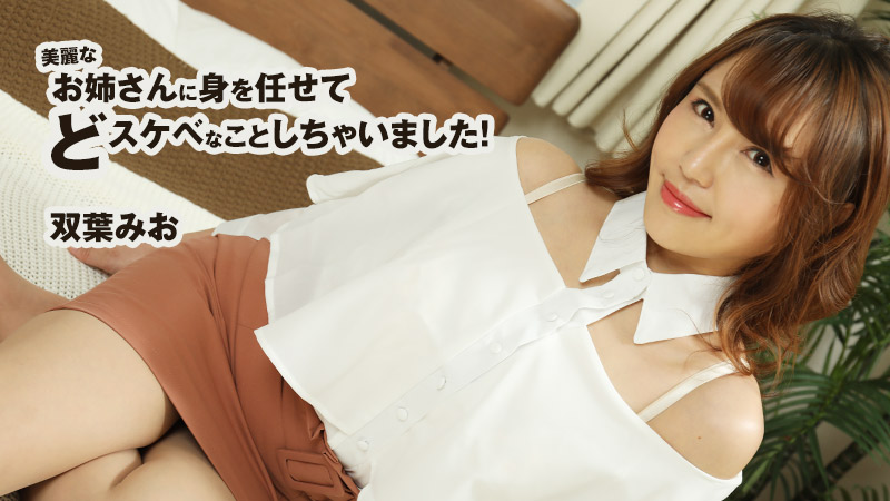 HEYZO-2599 双葉みお 【ふたばみお】 美麗なお姉さんに身を任せてどスケベなことしちゃいました！ 雙葉實央