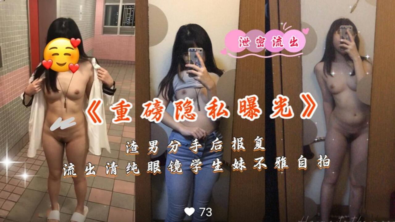 重磅隐私曝光 渣男分手后报复清纯眼镜妹不雅自拍