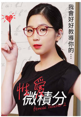 性爱微积分   2018