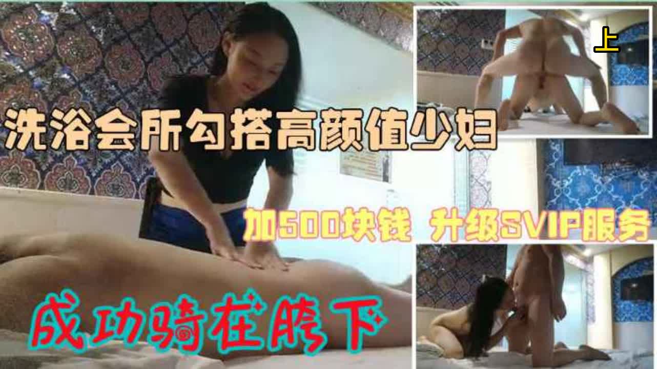 正规足疗洗浴撩良家少妇女技师，多给500小费，上