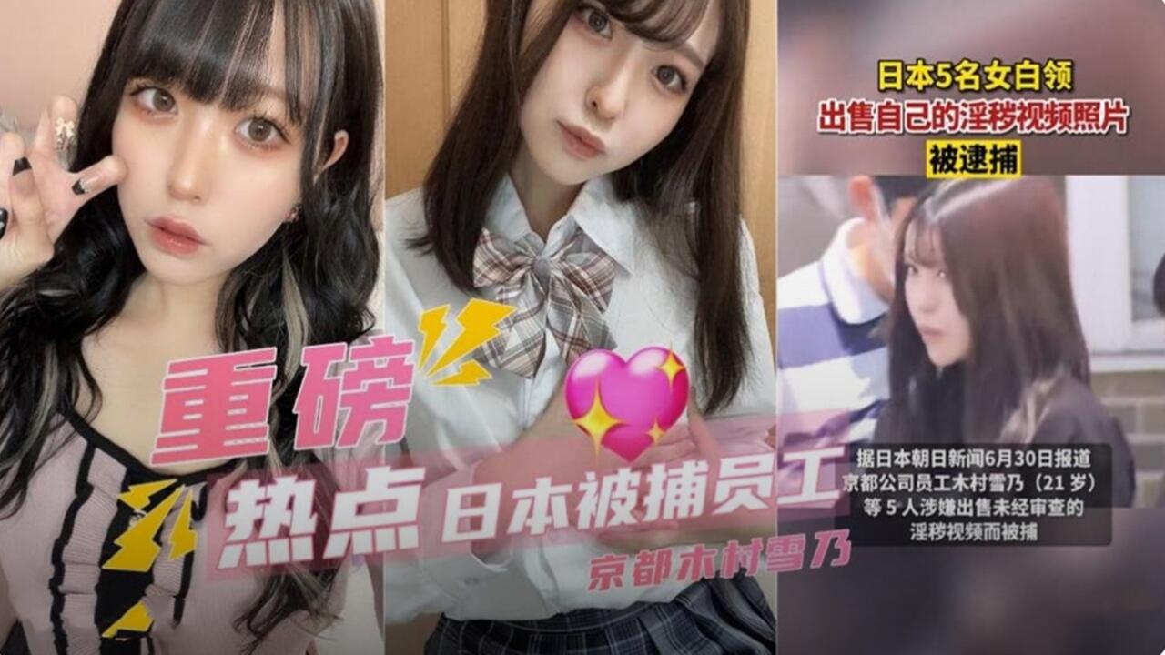 重磅热点 日本被捕员工 出售自己的淫秽视频