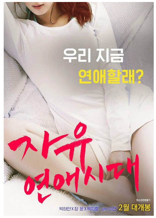 自由恋爱时代 2016