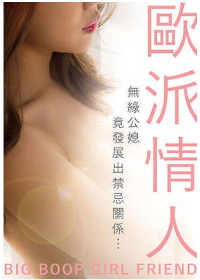 欧派情人    2019