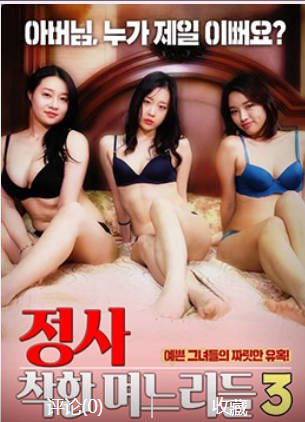 诚实：好女孩3  2019