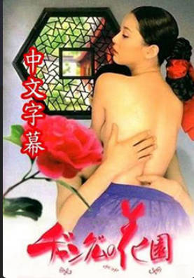 长今的性爱花园1  2013