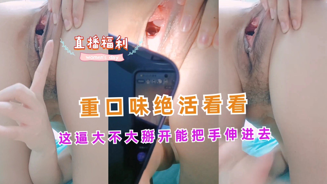 重口味绝活看看这逼大不大掰开能把手伸进去