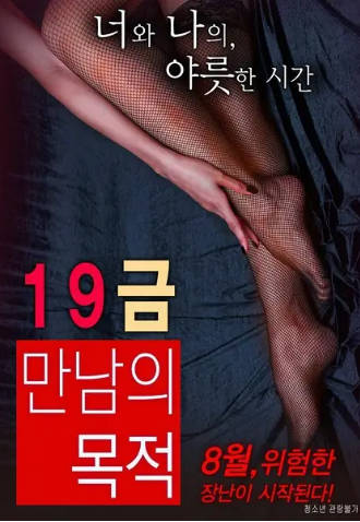 19禁：别人的目的 2016