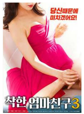 善良妈妈的朋友3   2019