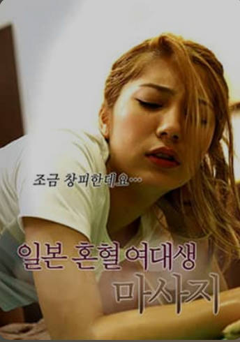 被情色按摩陷害的混血拼贴画女孩 2018