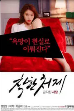 禁止的爱：善良的小姨子 2015