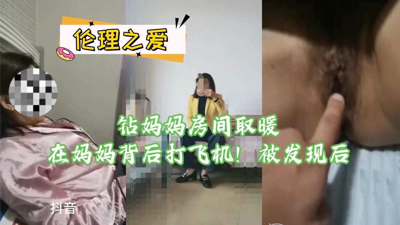 钻妈妈房间取暖在妈妈背后打飞机！被发现后