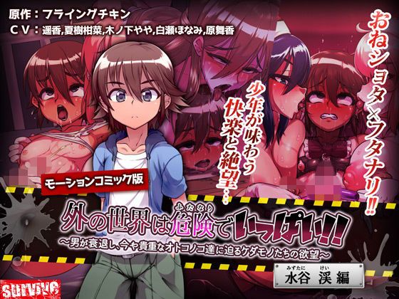 d_127581 外面世界滿是危險！！ ～男人衰退、逼迫目前依舊貴重男性們的野獸欲望～ 【水谷溪編】