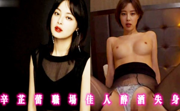 AI换脸：辛芷蕾职场佳人醉酒失身