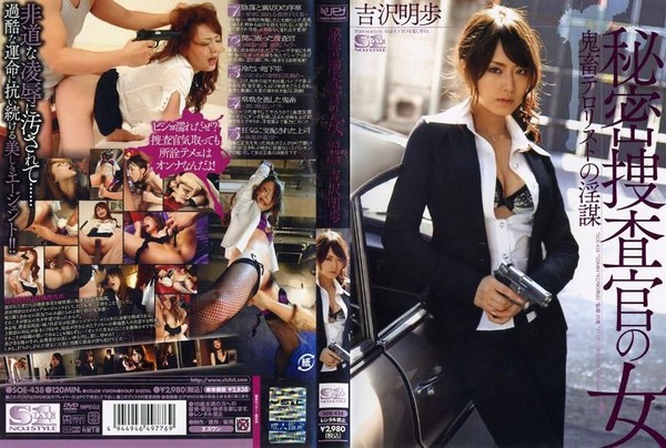 SOE-438 秘密女特搜官 OO恐怖份子的淫謀 吉澤明歩