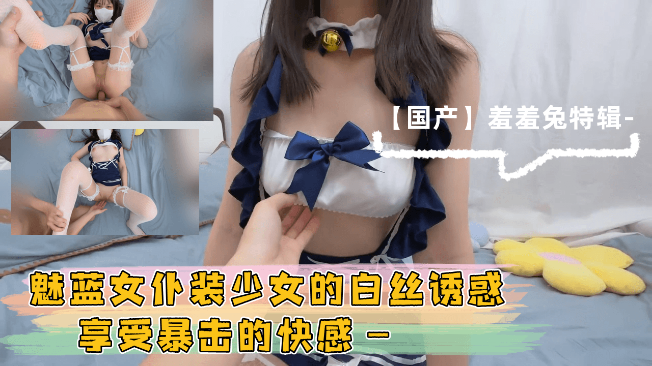 魅蓝女仆装少女的白丝诱惑 享受暴击的快感