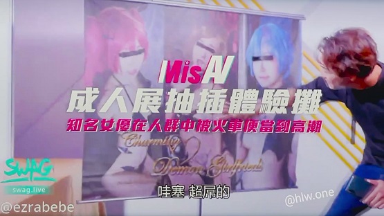 米砂首部监制av-成人展抽插体验摊