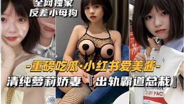 重磅吃瓜小红书爱美酱，清纯萝莉娇妻「出轨霸道总栽」