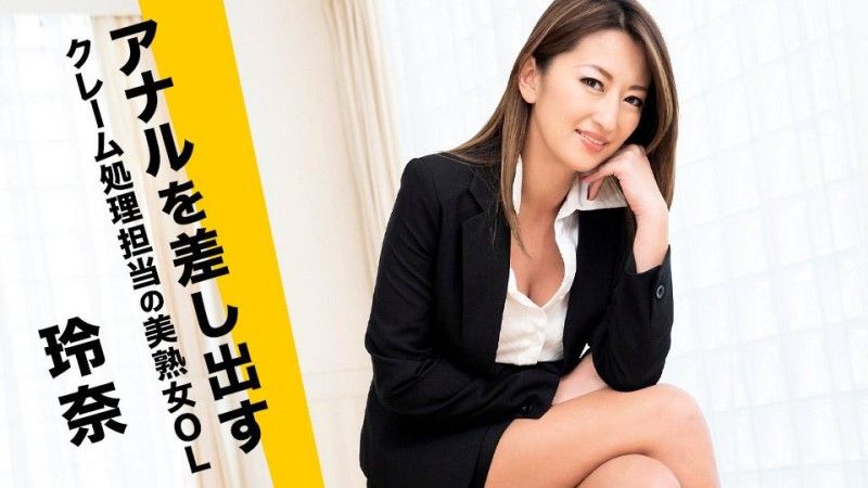 caribbeancom_090724_001 獻出肛門的負責處理客訴美麗成熟辦公室女士 玲奈