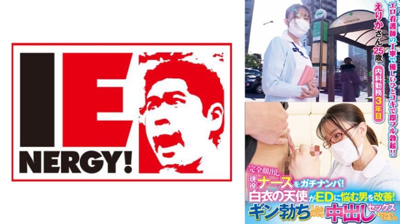 109IENFH-21102 完全露臉現役護理師真實搭訕！白衣天使協助改善陽痿男！堅挺勃起後歡喜中出做愛！ 繪里香