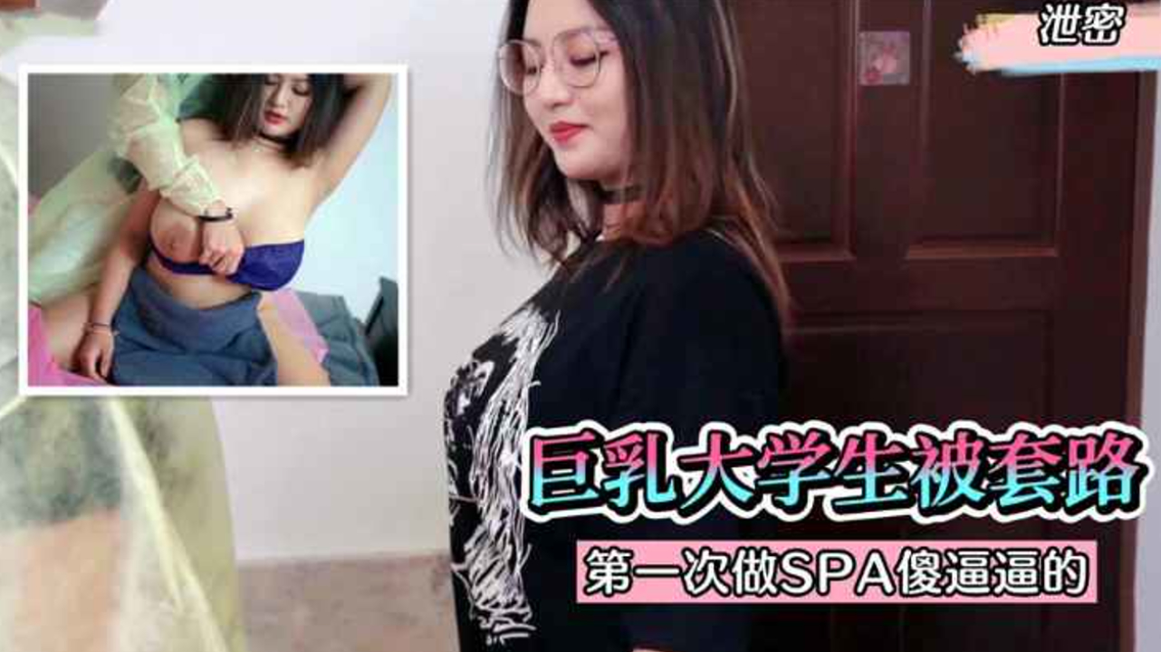 巨乳大学生第一次做SPA被套路