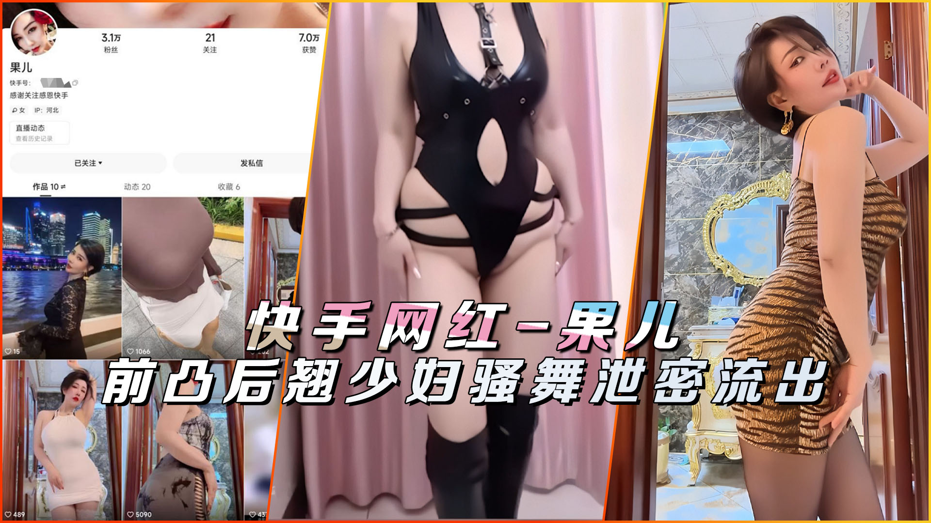 快手网红-果儿库里丝少妇骚舞泄密流出